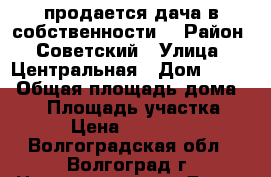 продается дача в собственности. › Район ­ Советский › Улица ­ Центральная › Дом ­ 155 › Общая площадь дома ­ 36 › Площадь участка ­ 7 › Цена ­ 450 000 - Волгоградская обл., Волгоград г. Недвижимость » Дома, коттеджи, дачи продажа   . Волгоградская обл.,Волгоград г.